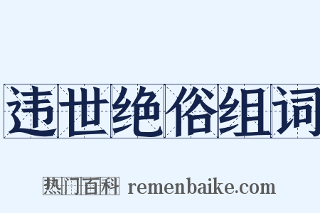 违世绝俗组词是什么意思的图片